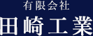 有限会社 田崎工業