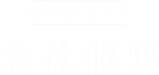 COMPANY 会社概要