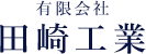 有限会社 田崎工業