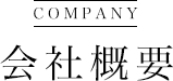 COMPANY 会社概要