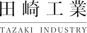 田崎工業 TAZAKI  INDUSTRY