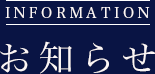 INFORMATION お知らせ