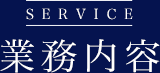 SERVICE 業務内容