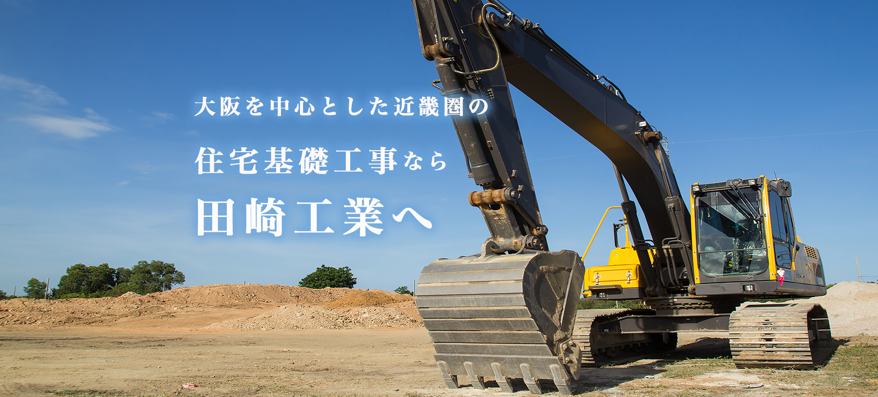 大阪を中心とした近畿圏の住宅基礎工事なら田崎工業へ