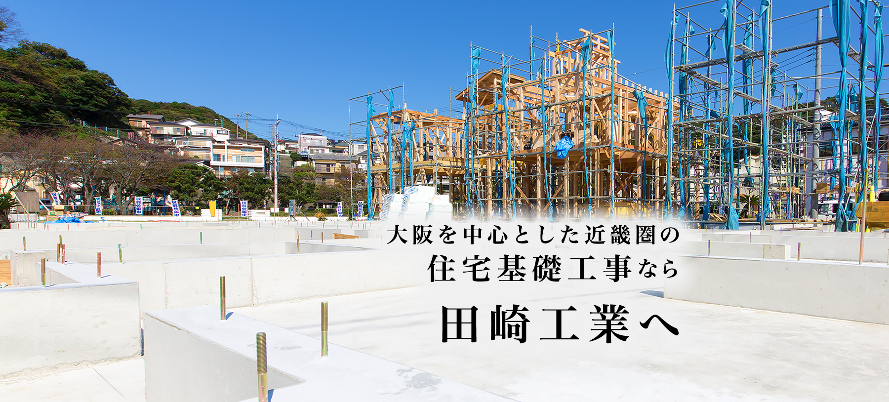大阪を中心とした近畿圏の住宅基礎工事なら田崎工業へ